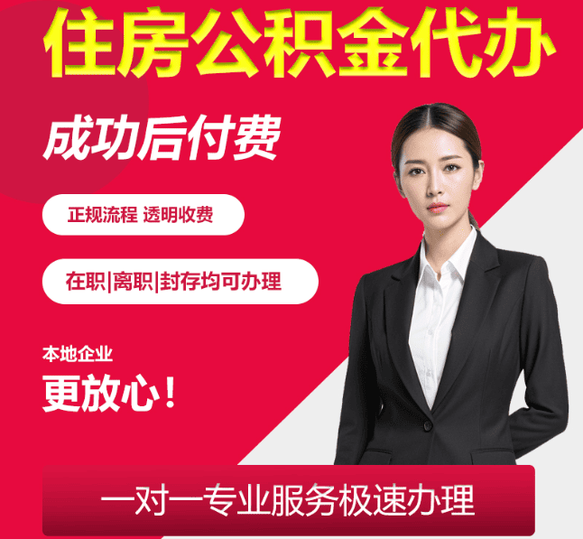 黄流镇住房公积金代办